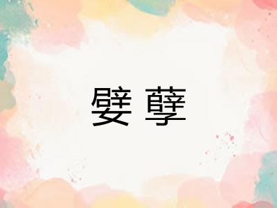 嬖孽