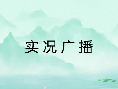 实况广播