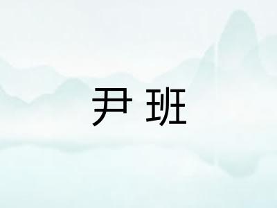 尹班
