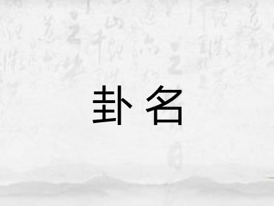 卦名 卦名
