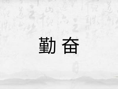 勤奋