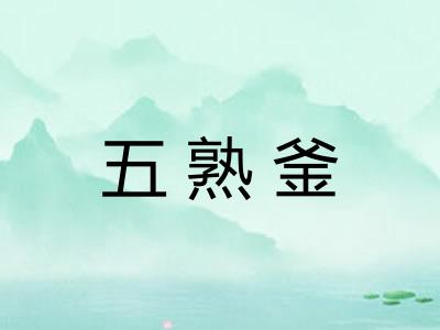 五熟釜