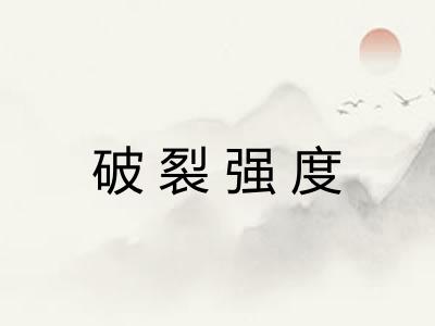 破裂强度