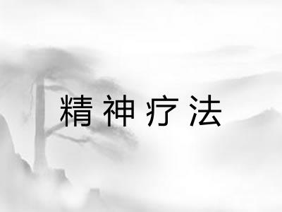精神疗法