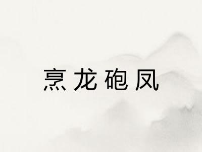 烹龙砲凤 烹龙砲凤