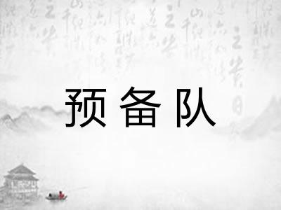 预备队