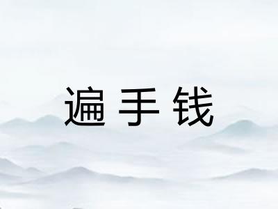遍手钱