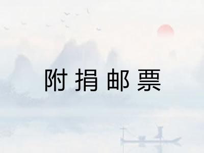附捐邮票 附捐邮票