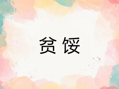 贫馁