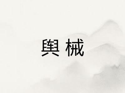 舆械