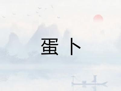 蛋卜