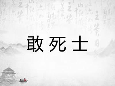 敢死士