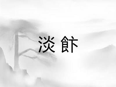 淡飰