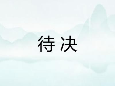 待决