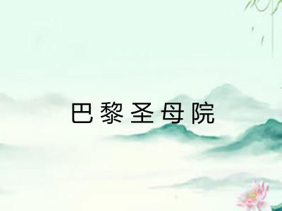 巴黎圣母院 巴黎圣母院