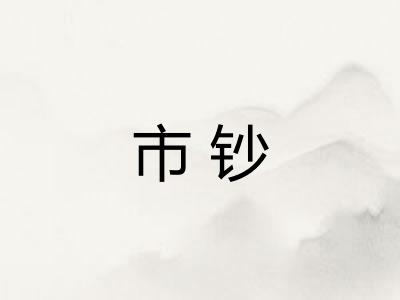 市钞