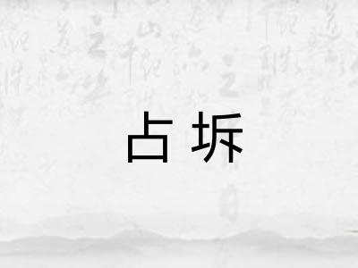 占坼