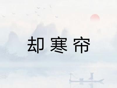 却寒帘