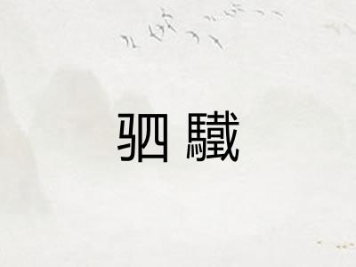 驷驖