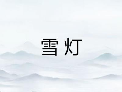 雪灯