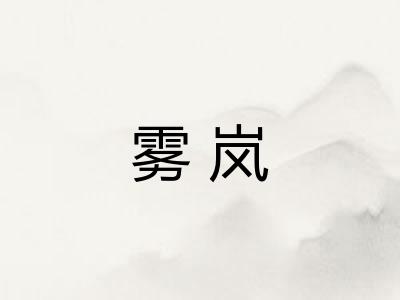 雾岚
