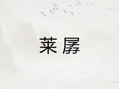 莱孱