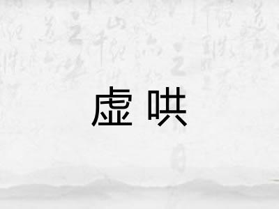 虚哄