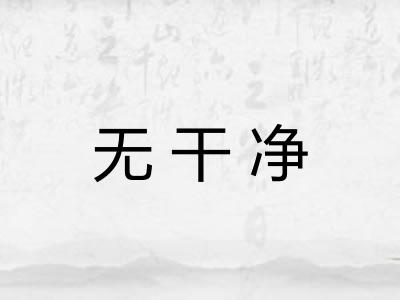 无干净 无干净