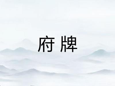 府牌
