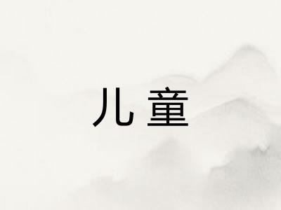 儿童