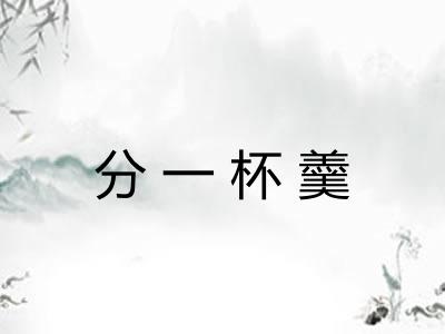 分一杯羹