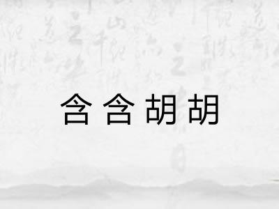 含含胡胡 含含胡胡