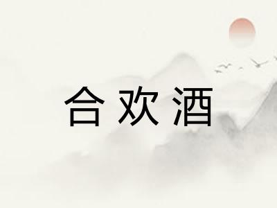 合欢酒
