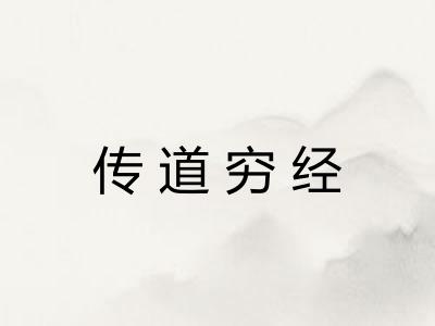 传道穷经