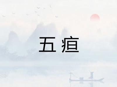 五疸