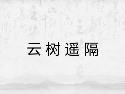 云树遥隔