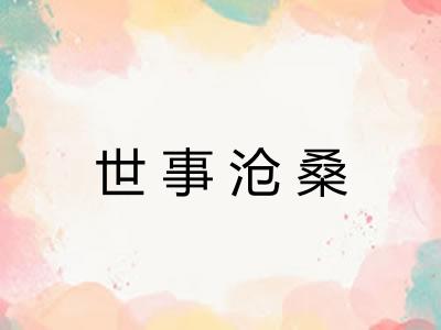 世事沧桑 世事沧桑