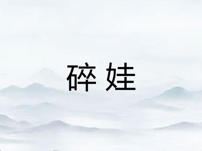 碎娃