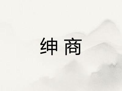 绅商