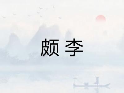 颇李