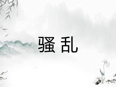 骚乱