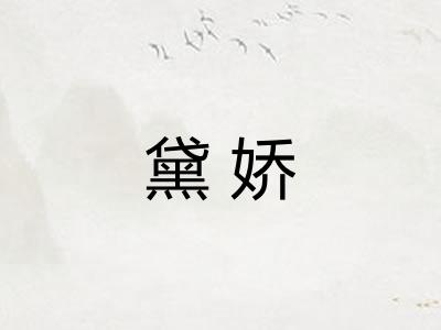 黛娇