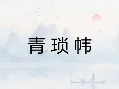 青琐帏 青琐帏