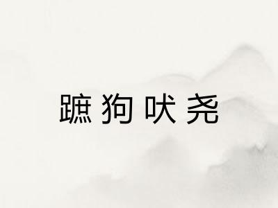 蹠狗吠尧 蹠狗吠尧