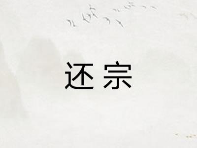 还宗 还宗