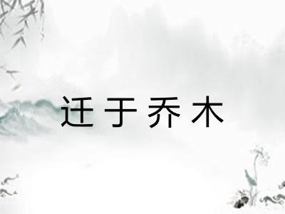 迁于乔木
