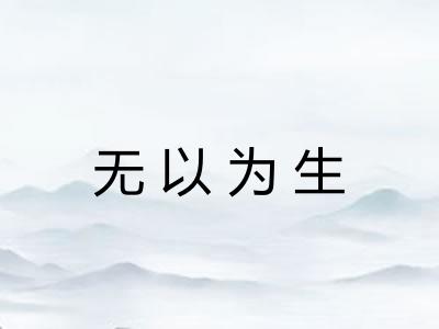 无以为生
