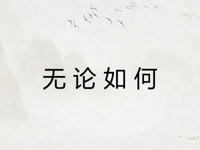 无论如何
