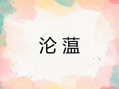 沦蕰