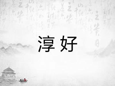 淳好